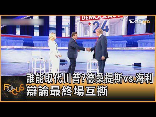 誰能取代川普? 德桑提斯vs.海利 辯論最終場互撕｜方念華｜FOCUS全球新聞 20240111@TVBSNEWS01