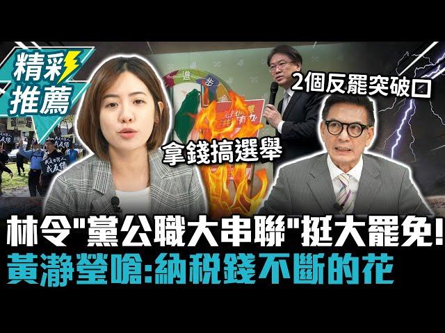 林右昌令「黨公職大串聯」挺大罷免！ 黃瀞瑩嗆：納稅錢不斷的花【CNEWS】
