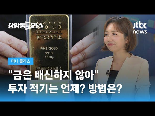 "금은 배신하지 않아"…투자 적기는 언제? 방법은? (손희애 금융 크리에이터) / JTBC 상암동 클라스