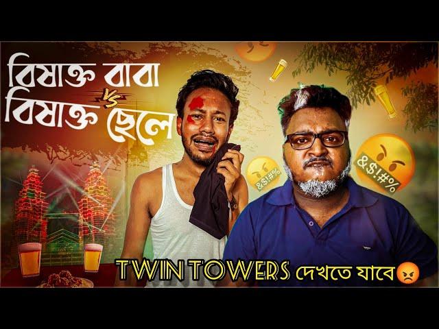 বিষাক্ত বাবা VS বিষাক্ত ছেলে  TWIN TOWER দেখতে যাবেsanjaydas @bishaktobhuribhoj4173 @BishaktoSANJU