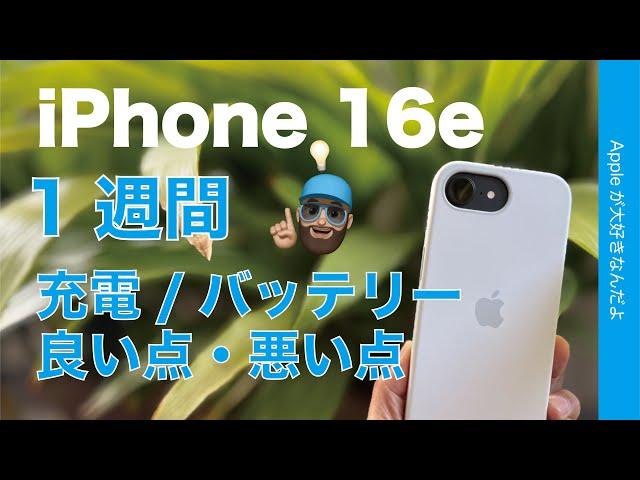 【既視感と新発見】iPhone 16e1週間：バッテリーもちすぎ！フル充電計測・良い点悪い点まとめ