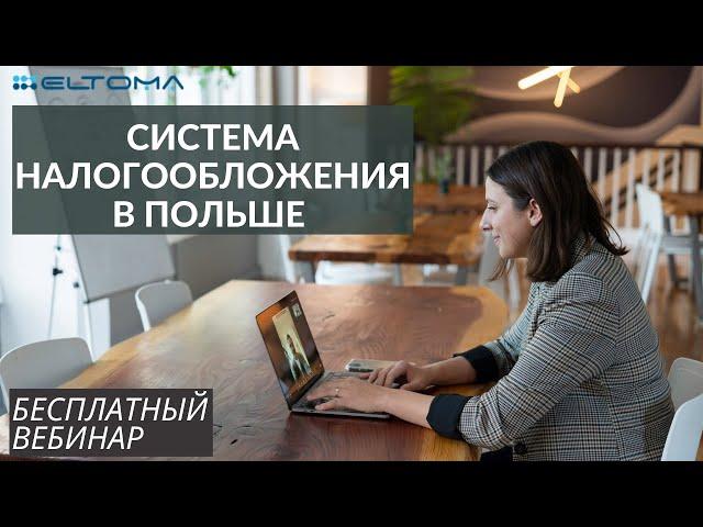 Система налогообложения в Польше