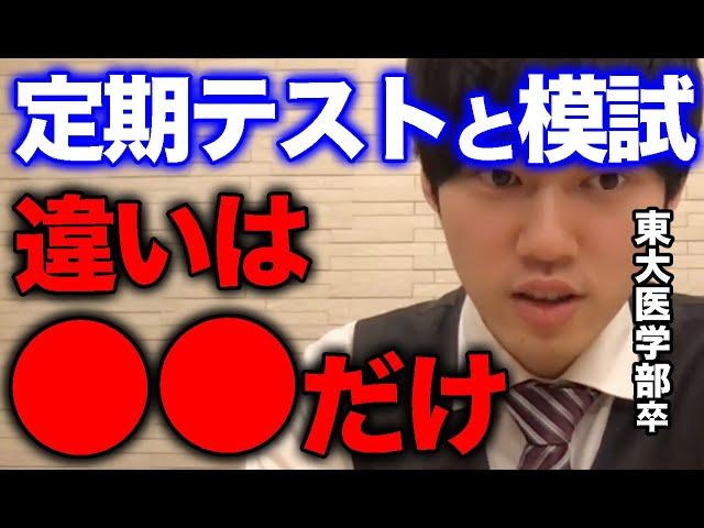 【河野玄斗】※模試で点取れない人は聞いてください※定期テストと模試の勉強法の違い【河野玄斗の合格部屋/切り抜き/フルテロップ】
