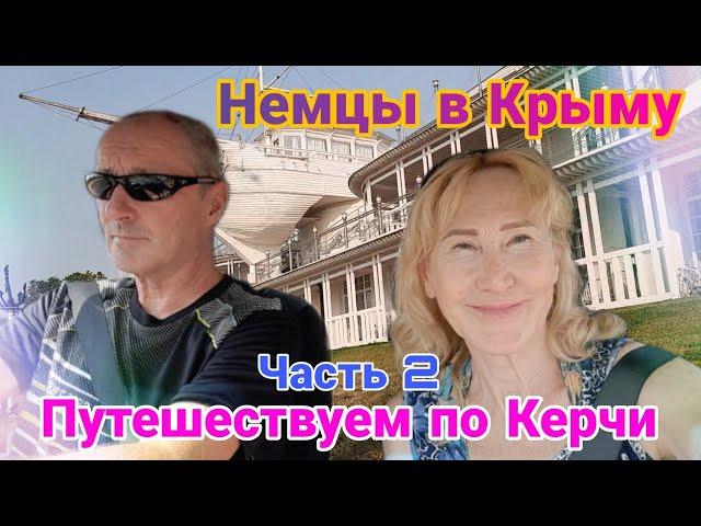 Немцы в Крыму | Путешествуем по Керчи | Открываем новые места | Часть 2