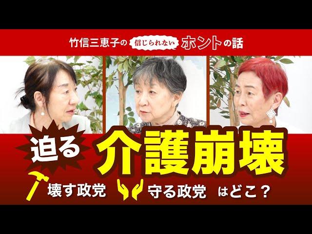 訪問介護が受けられない！介護を崩壊させるのは誰だ！【竹信三恵子の信じられないホントの話】20241015