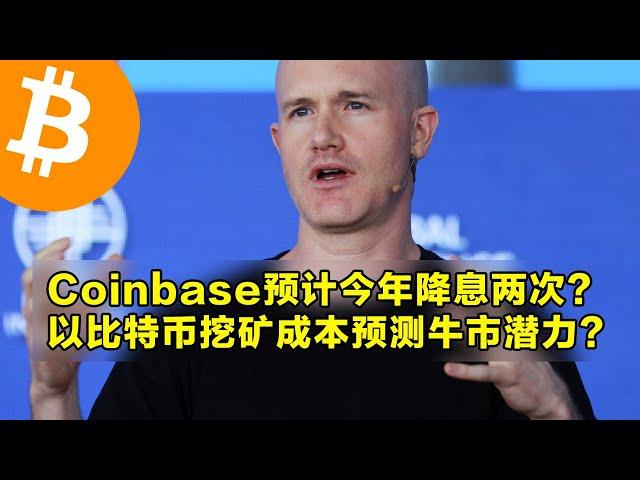 Coinbase：预计9月和11月美联储降息两次？以比特币挖矿成本预测牛市潜力？微策略准备购买7亿美元比特币。 | 加密货币交易首选OKX