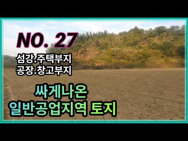 [NO. 27]시세절반가격 일반공업지역 토지매매 입니다. 섬강주변이고 준주거지역보다 용적률 높음. 공장, 창고, 주택, 종교시설, 노유자시설 등 가능. 매매가 3억2천만원.