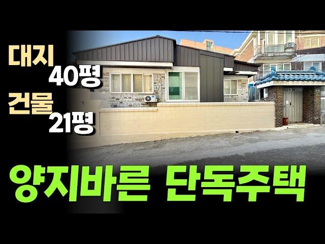 조용하고 양지바른 단독주택 가성비 좋은 집이에요. 인천 주안동 생활 환경 좋은 위치의 주택 독채 매물입니다