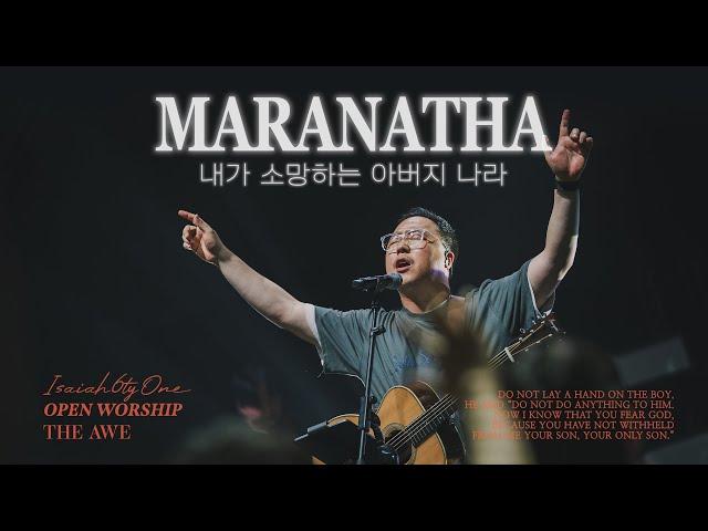 내가 소망하는 아버지 나라 ( 부제 : MARANATHA ) | THE AWE | OPEN WORSHIP