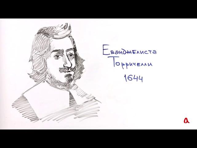 Атмосферное давление   Физика в опытах и экспериментах