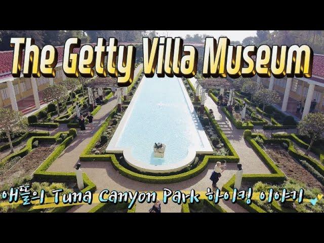 The Getty Villa Museum(애뜰의 Tuna Canyon Park 하이킹 이야기)