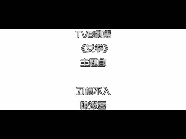 [完整版+下載Link] 陳潔靈 - 刀槍不入 (劇集《女拳》主題曲)