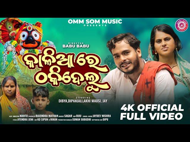 Kalia Re Thakidelu । Official Full Video । Jagannath Bhajan । Dipanjali / DibyaComedy / Akhimausi