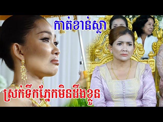 សែនស្រណោះខ្លាំងណាស់ពិធីកាត់ខាន់ស្លាហូរទឹកភ្នែកមិនដឹងខ្លួន