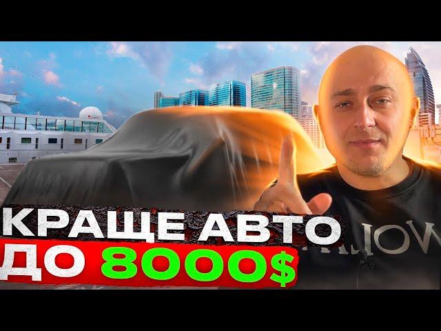 Яке авто купити за 8000$ ?