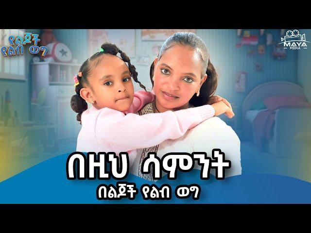 አርብ ምሽት 1፡00 ላይ ይጠብቁን። የልብ ወግ Maya Media Presents | #mayamedia  #yeljochyelbweg #yelebweg