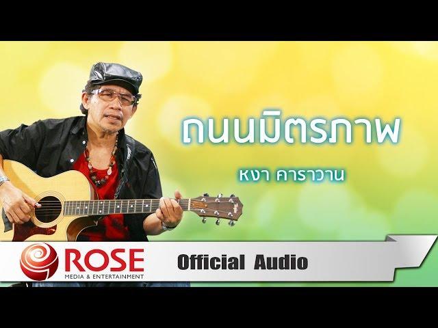 ถนนมิตรภาพ - หงา คาราวาน (Official Audio)