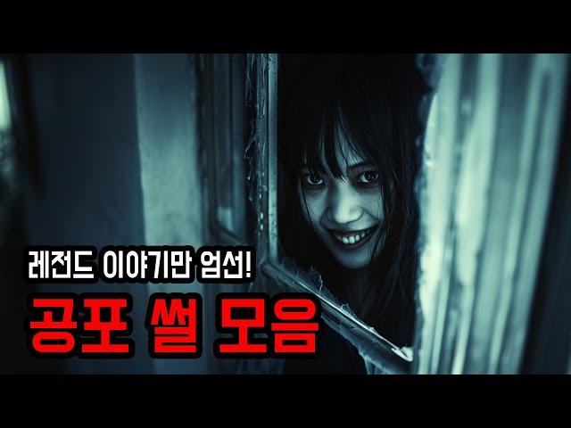 재밌고 아찔한 공포 썰 모음집 ㅣ 무서운이야기 ㅣ 공포학과