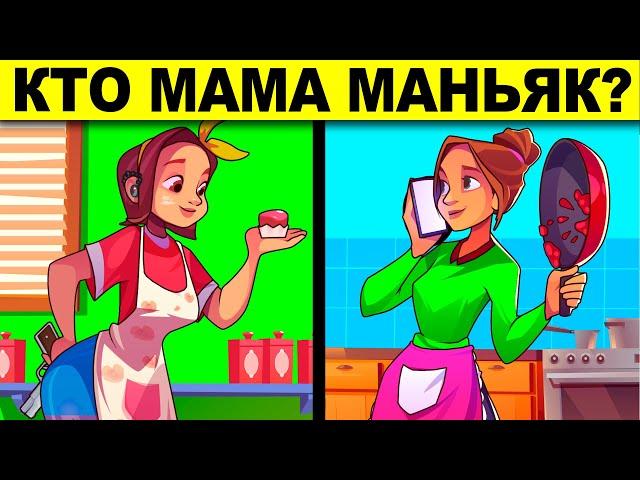 КТО МАМА МАНЬЯК? ПРОВЕРЬ СВОЙ МОЗГ - ТЫ ГЛУПЫЙ УМНЫЙ ИЛИ ГЛУПЫЙ ? ГОЛОВОЛОМКИ И ЗАГАДКИ С ПОДВОХОМ!