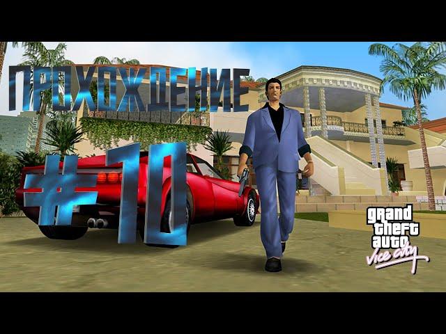 Прохождение Grand Theft Auto Vice City #10 | Опасная Тётушка