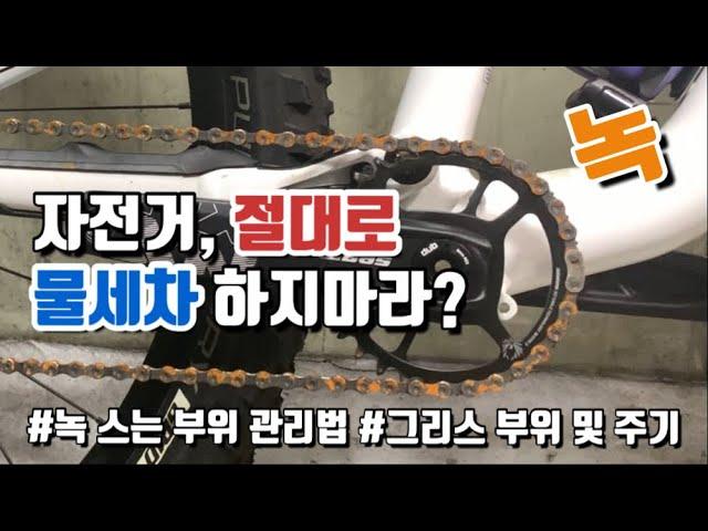 자전거 물세차 절대로 하면 안될까? | 자전거관리