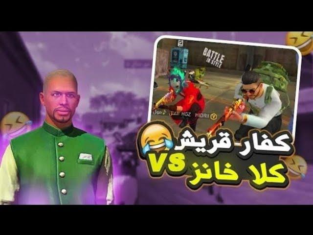 بوصلعة معذب مع الكفار باش ادخلهم الإسلام  FREE FIRE  FUNNY MOMENTS 