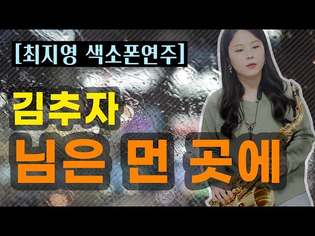 [최지영 색소폰 연주] 김추자 - 님은먼곳에