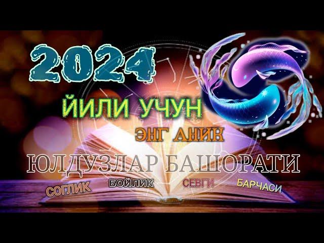 2024 ЙИЛ УЧУН ЭНГ АНИҚ МУНАЖЖИМЛАР БАШОРАТИ, MUNAJJIMLAR BASHORATI, YULDUZLAR BASHORATI,