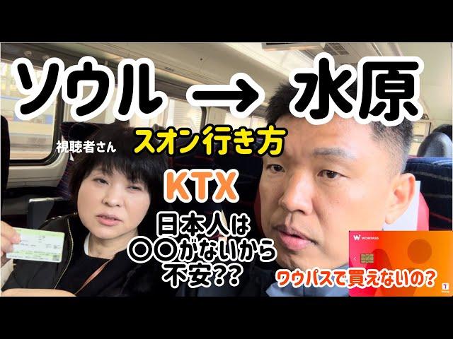 ソウルから水原（スウォン）行き方＆KTXの乗り方(〇〇がないから不安？？？)