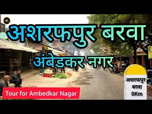 Asrafpur barwa Akbarpur Ambedkar Nagar || Ak Vlog UP || #akvlogup #Tour #vlogs  #travel #upvlogger