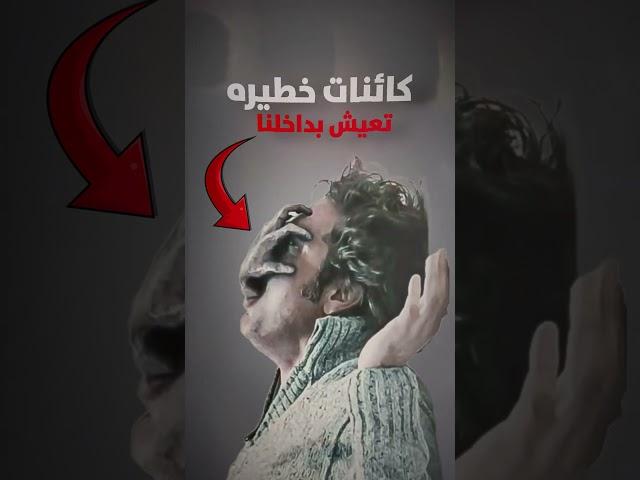 كائنات حيه خطيرة جدا تعيش بداخلنا