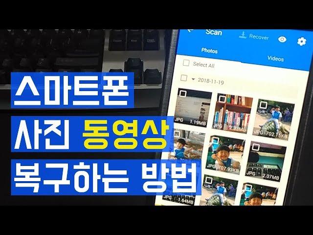 스마트폰에서 삭제된 사진 동영상 복구하는 방법