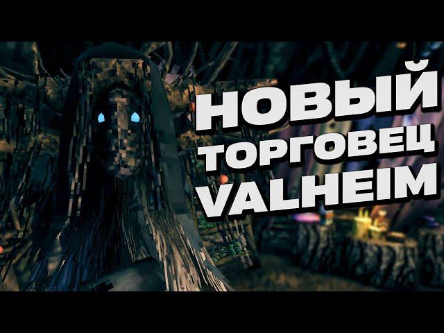 ВЕДЬМА НА БОЛОТЕ! НОВОЕ ОБНОВЛЕНИЕ В VALHEIM