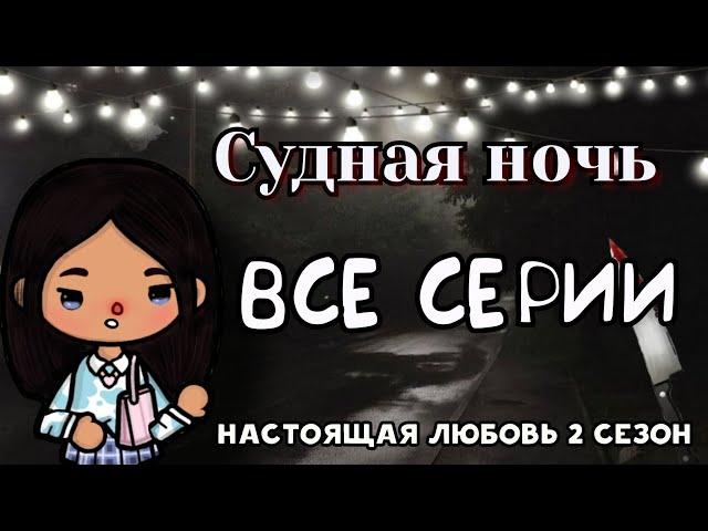 Судная ночь - все серии подряд || тока бока сериал || series toca