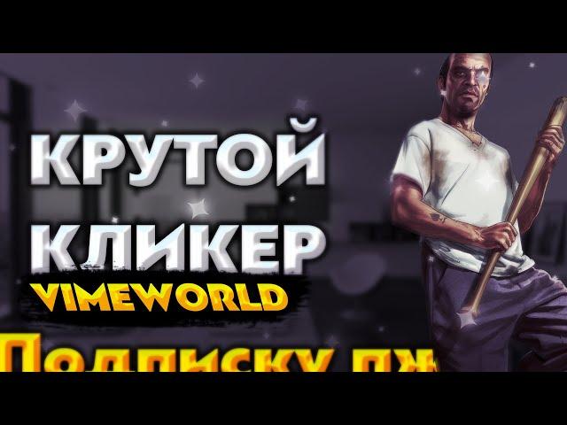 САМЫЙ лучший АВТОКЛИКЕР на МАЙНКРАФТ | СИЛЬНЫЙ АВТОКЛИКЕР на ВАЙМВОРЛД | VIMEWORLD | ЯНДЕКС ДИСК
