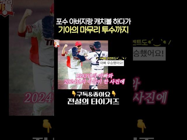 레전드가 낳은 레전드, 정해영의 아버지에 대한 자부심! #전설의타이거즈