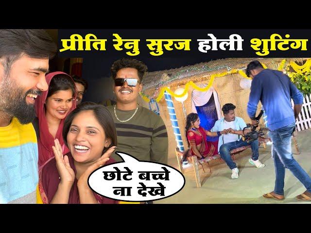 होली की शूटिंग में सब क्या क्या कर दिए Priti Kumari Renu Nishad New Video Happy Yatra #vlog #viral