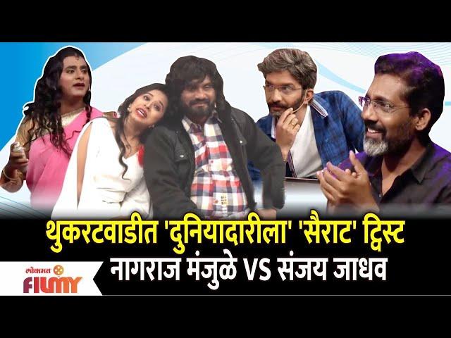 Chala Hawa Yeu Dya Comedy | थुकरटवाडीत 'दुनियादारीला' 'सैराट' ट्विस्ट नागराज मंजुळे VS संजय जाधव