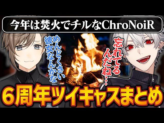 【6周年記念配信前編】くろのわツイキャスここ好きまとめ。今年は焚き火で蚊帳の外編【にじさんじ/切り抜き/葛葉/叶/ChroNoiR/てぇてぇ/ツイキャス】