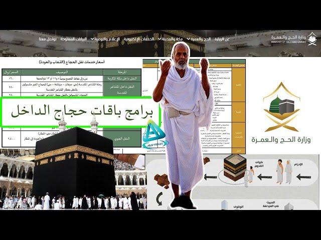 أسعار باقات الحج هذا العام |  سعر الباقة الأولى للحج  ونظام (الإعاشة والوجبات والنقل) بين المشاعر