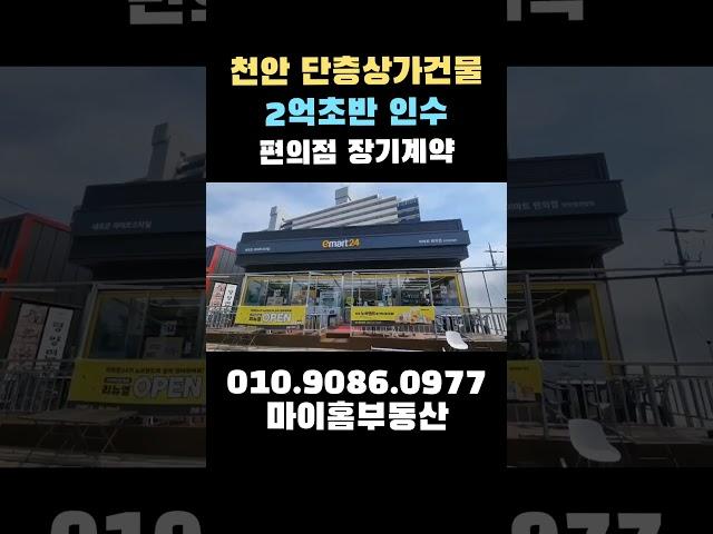천안상가건물 2억대 대지112평 건평35평 편의점 입점 안정적인 수익 보장 천안건물 #천안상가건물 #천안상가급매물 #천안건물급매 #천안부동산 #단층상가 #편의점 #shorts