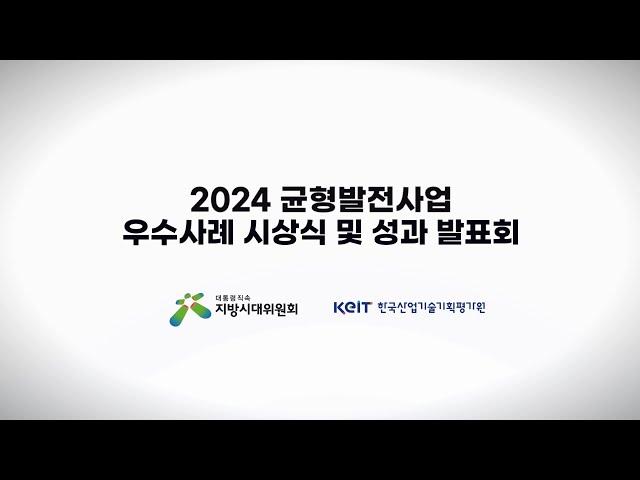 2024 균형발전사업 우수사례 시상식 및 성과발표회