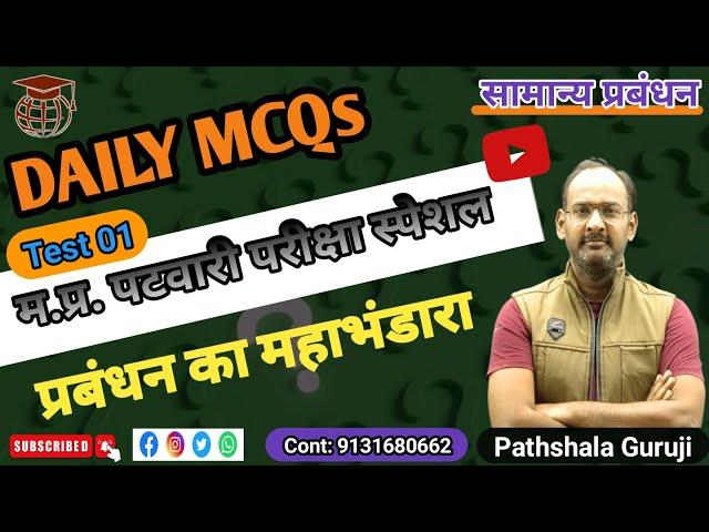 सामान्य प्रबंधन। GENERAL MANAGEMENT। MP PATWARI। LABOUR INSPECTOR। VYAPAM EXAM । PATHSHALA ACADEMY।