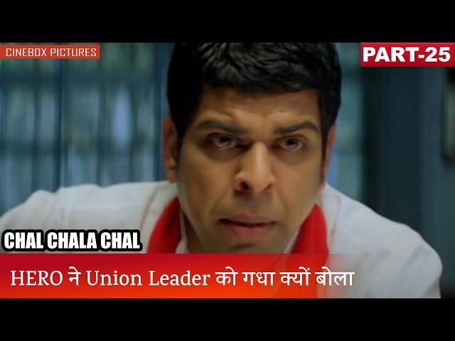 HERO ने Union Leader को गधा क्यों बोला | Chal Chala Chal Part 25 | CineBox Pictures