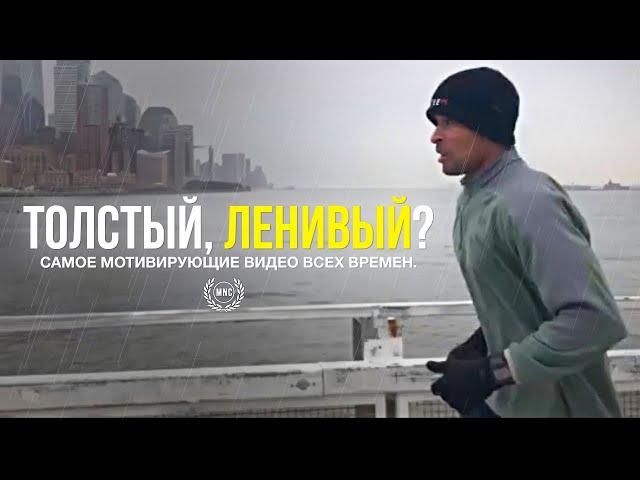 ТОЛСТЫЙ, ЛЕНИВЫЙ? ЭТО ДЛЯ ТЕБЯ. / Самые мотивирующие 6 минут в твоей жизни / Дэвид Гоггинс