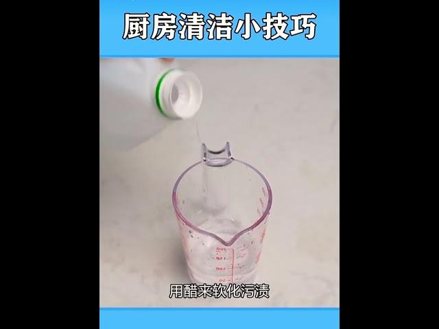 厨房清洁小技巧