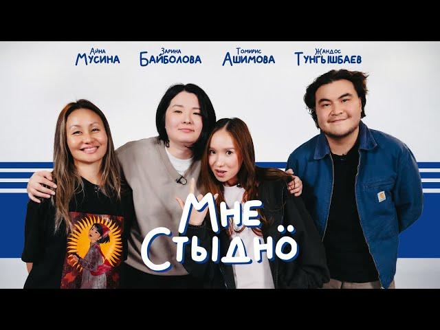 МНЕ СТЫДНО | Томирис Ашимова, Айна Мусина, Жандос Тунгышбаев