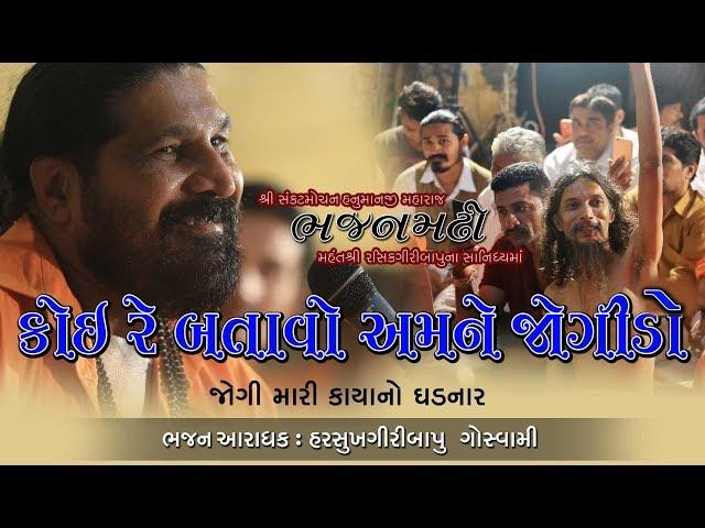 કોઈ રે  બતાવો અમને જોગીડો ll Harsukhgiri goswami ||  Best Santvani 2019 llહરસુખગીરી ગોસ્વામીll