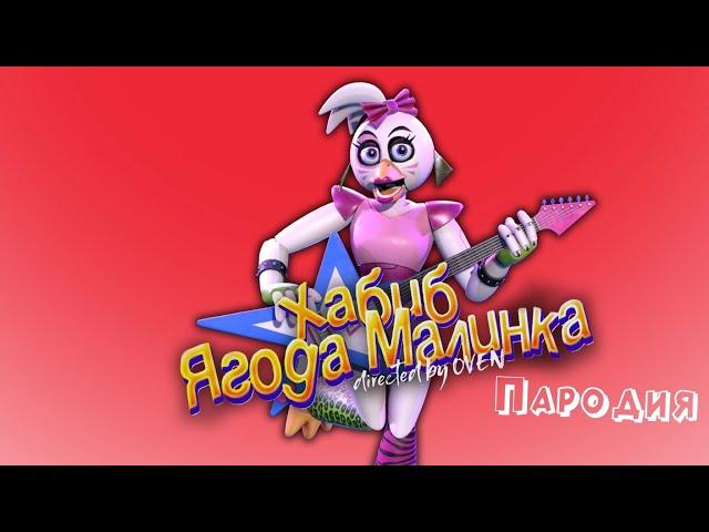 ПЕСНЯ про ЧИКУ из ФНАФ 9 клип ХАБИБ - Ягода Малинка ПАРОДИЯ на / ГЛЭМРОК ЧИКА / FNAF 9