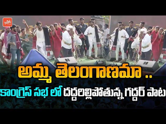 Gaddar Super Dance Performance For 'Amma Telanganama' Song | Congress Public Meeting | YOYO TV